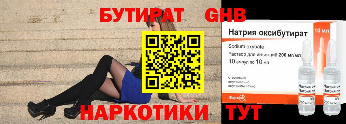 БУТИРАТ жидкий экстази Грязи